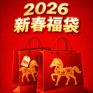 2026新春福袋